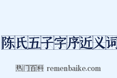 陈氏五子字序近义词是什么意思的图片